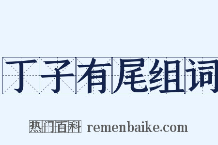 丁子有尾组词是什么意思的图片